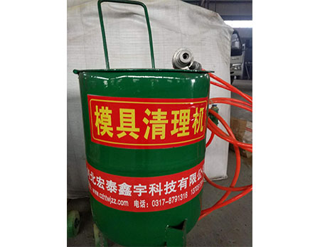 模具清理機